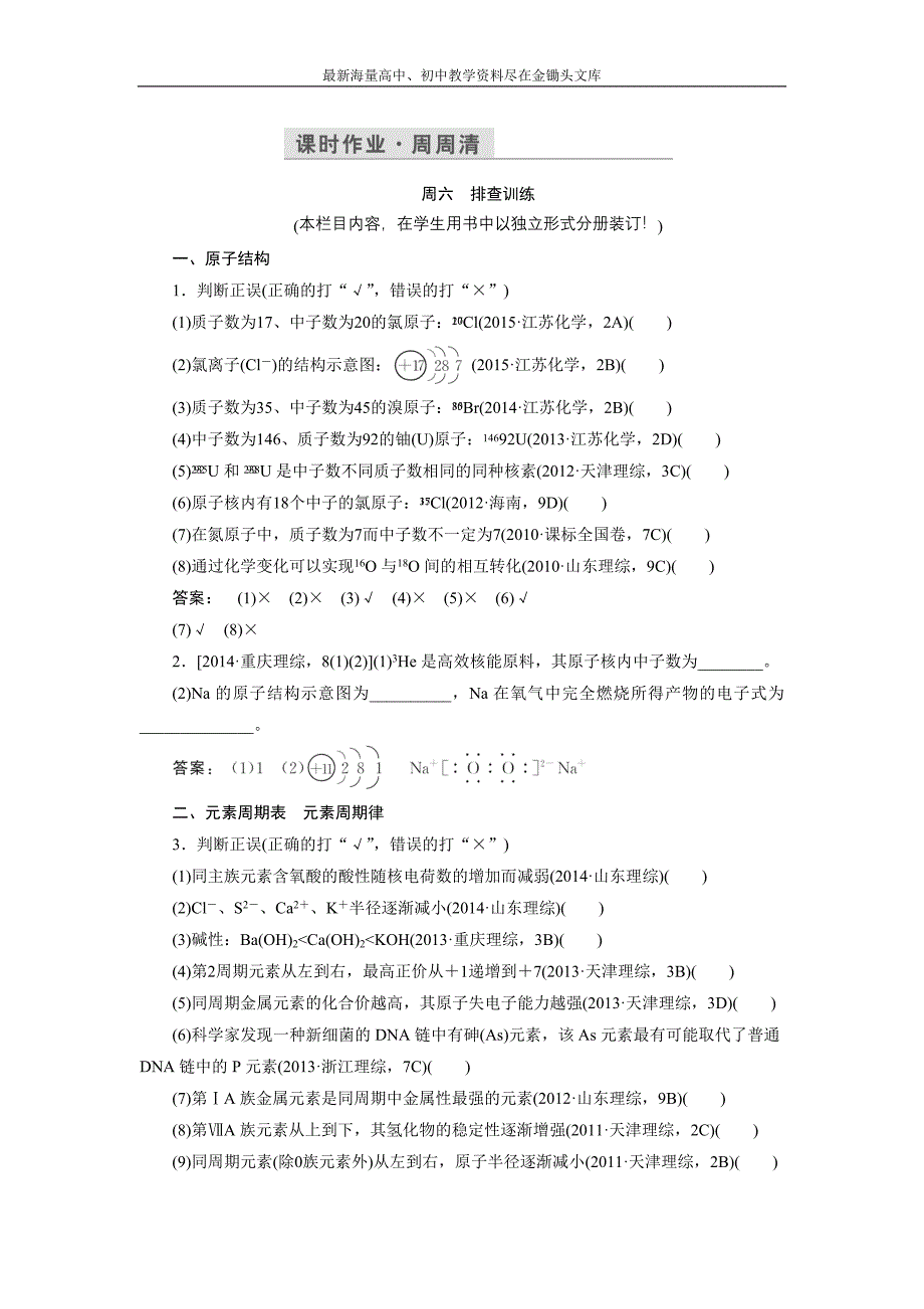 2017化学鲁科版一轮天天练 第8周 课时作业·周周清 Word版含解析_第1页