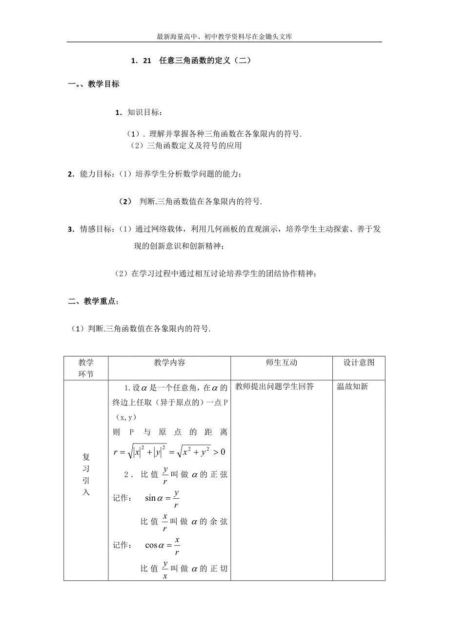 数学 人教B版必修4教案 1.2.1 任意三角函数的定义（二）含答案_第1页