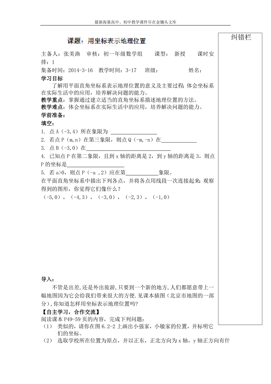 （人教版）七年级数学下册导学练稿 7.2.1用坐标表示地理位置_第1页