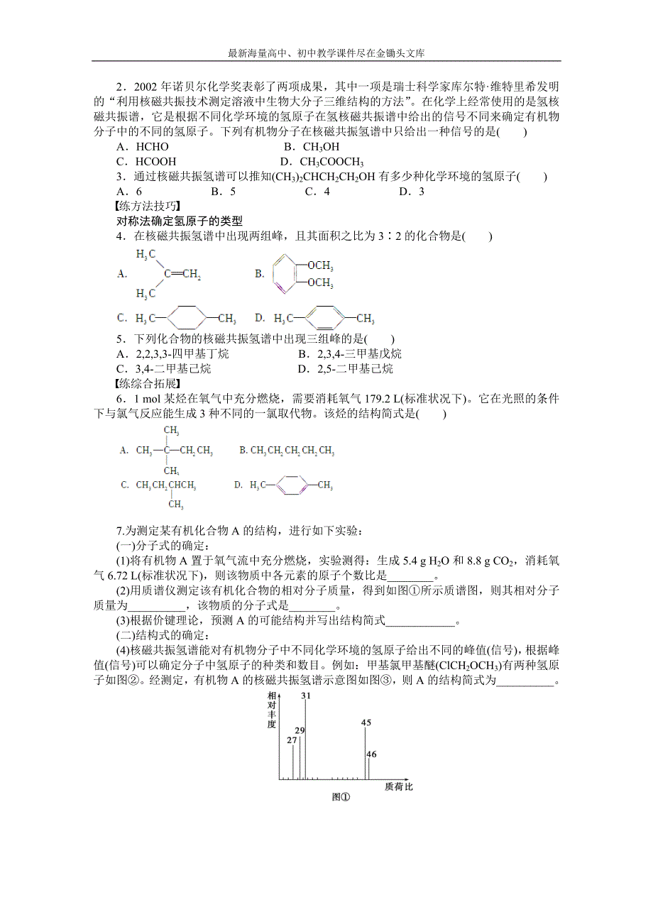 （鲁科版）化学选修 五 3.2.2《有机化合物结构式的确定》学案（1）_第3页