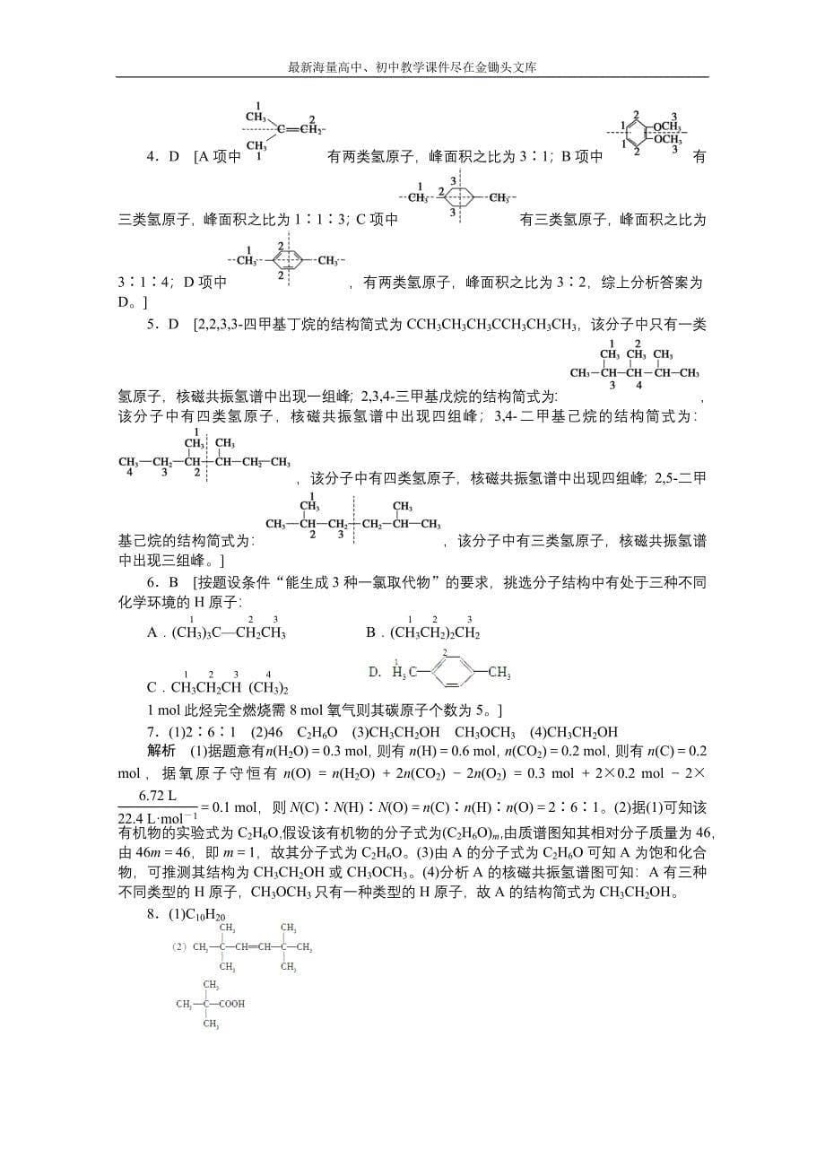 （鲁科版）化学选修 五 3.2.2《有机化合物结构式的确定》学案（1）_第5页