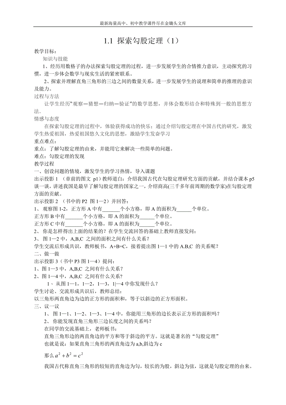 《探索勾股定理》（1）教案（北师大）八年级数学上册_第1页