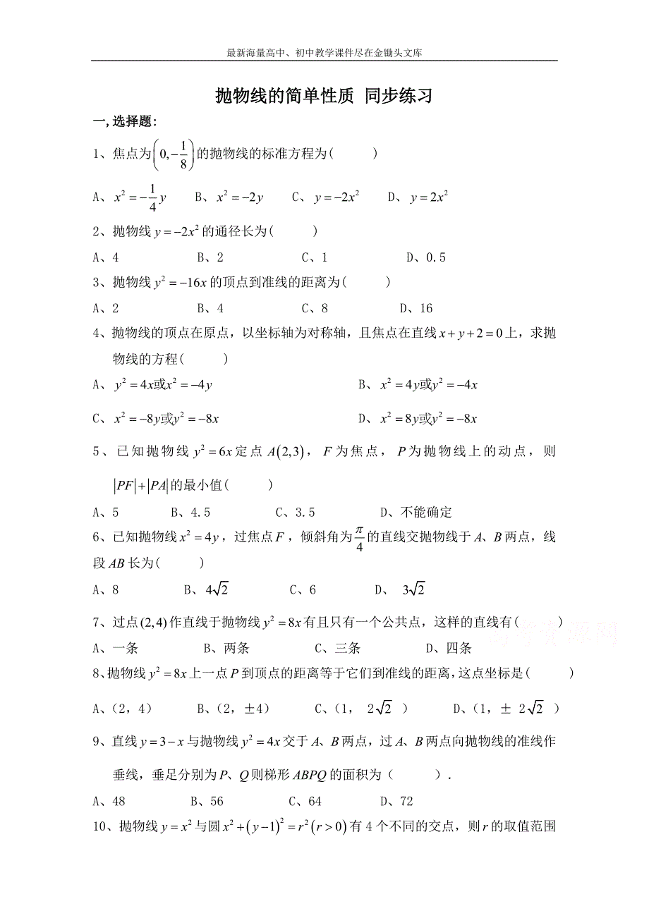 北师大版高中数学 同步练习（第2章）抛物线的简单性质（含答案）_第1页