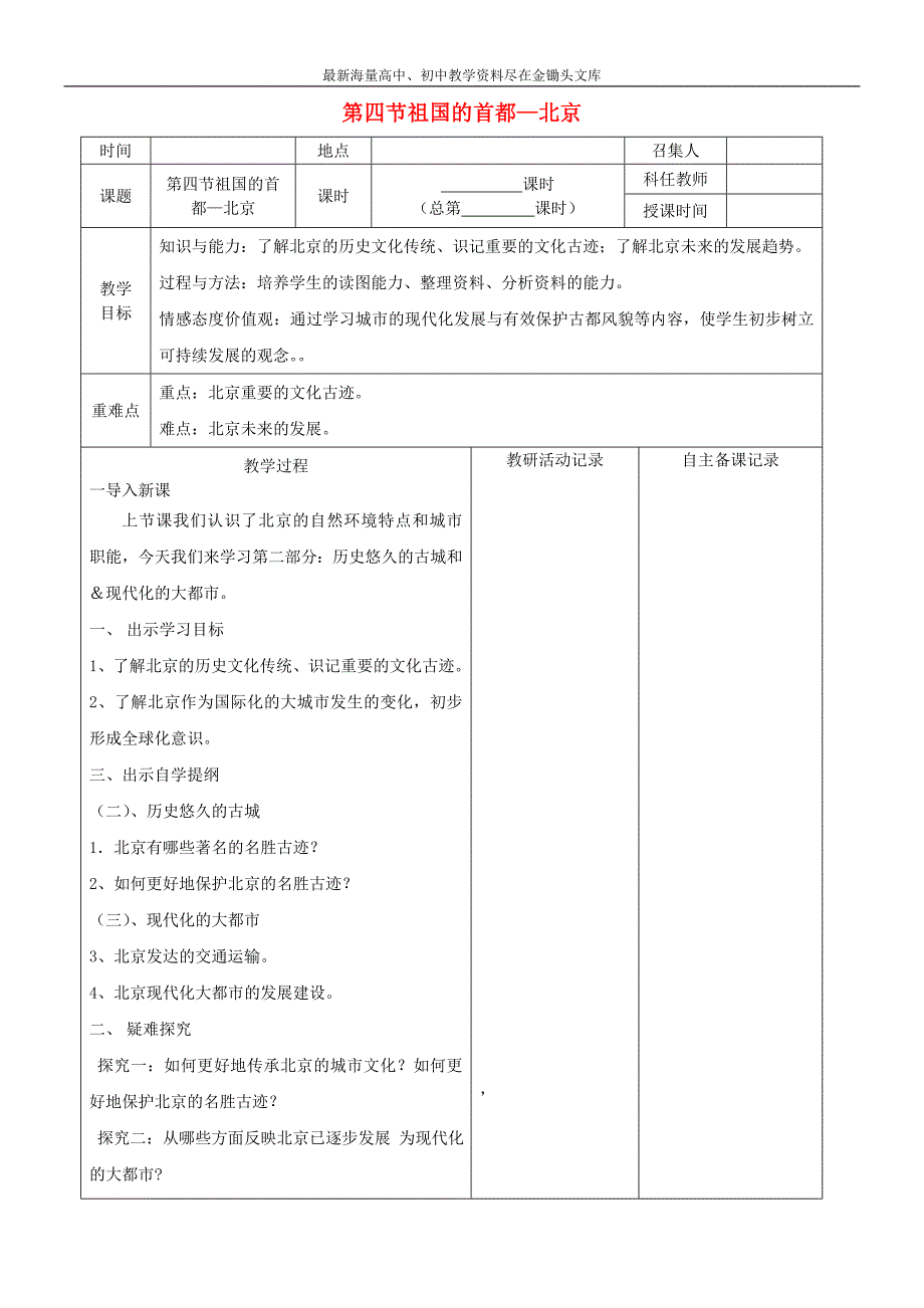 八年级地理下册 第六章 第四节 祖国的首都 北京教案 （新版）新人教版_第1页