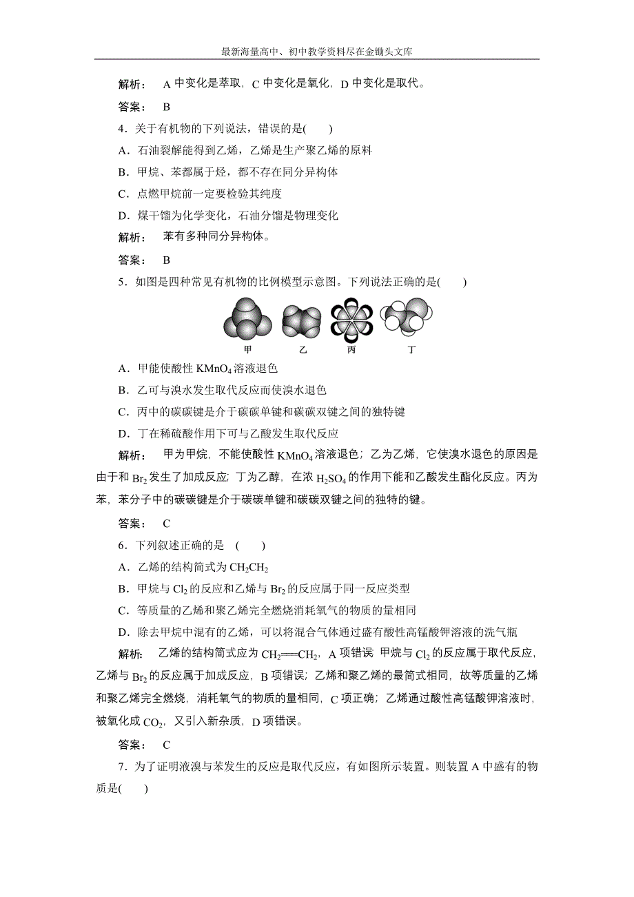 2017化学鲁科版一轮天天练 第14周 第1天 重要的烃 化石燃料 Word版含解析_第2页