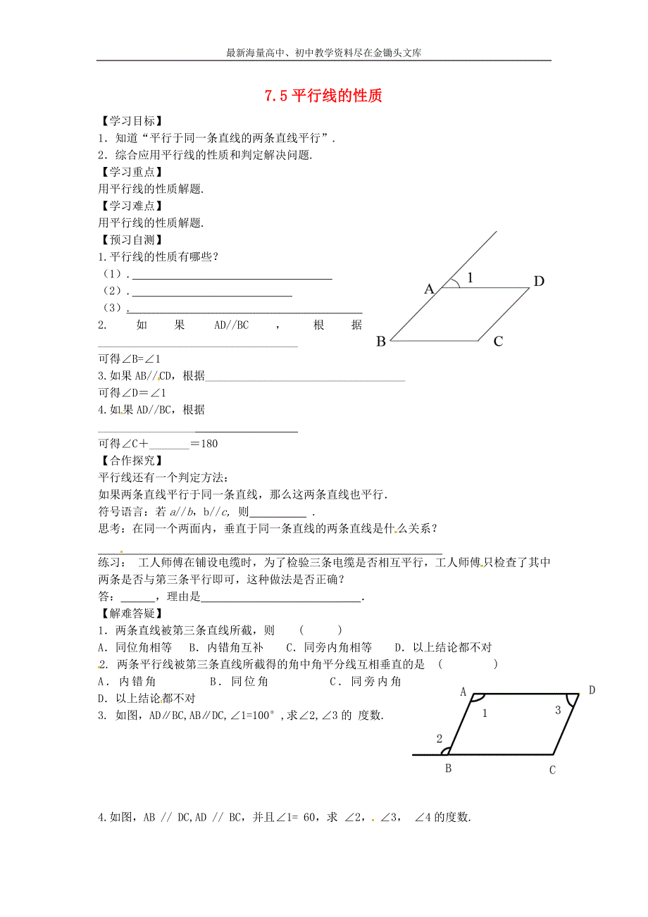 （冀教版）七年级下册 7.5《平行线的性质》导学案（2）_第1页