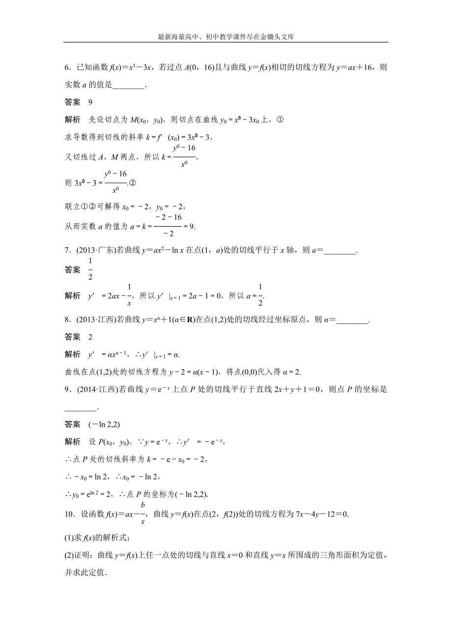 高考数学二轮专题检测（14）高考对于导数几何意义的必会题型（含答案）_第2页