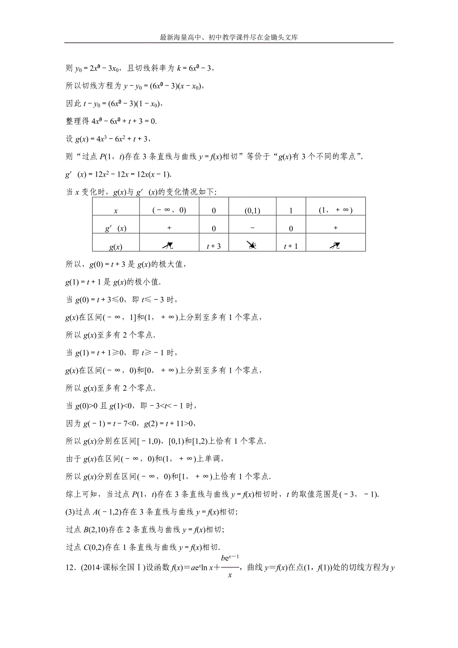 高考数学二轮专题检测（14）高考对于导数几何意义的必会题型（含答案）_第4页