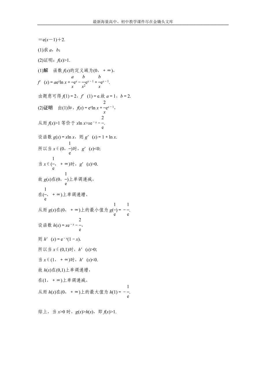 高考数学二轮专题检测（14）高考对于导数几何意义的必会题型（含答案）_第5页