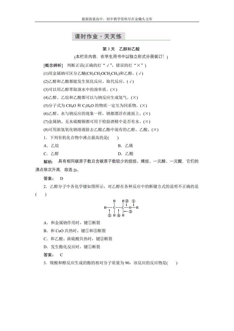 2017化学鲁科版一轮天天练 第14周 第3天 乙醇和乙酸 Word版含解析_第1页