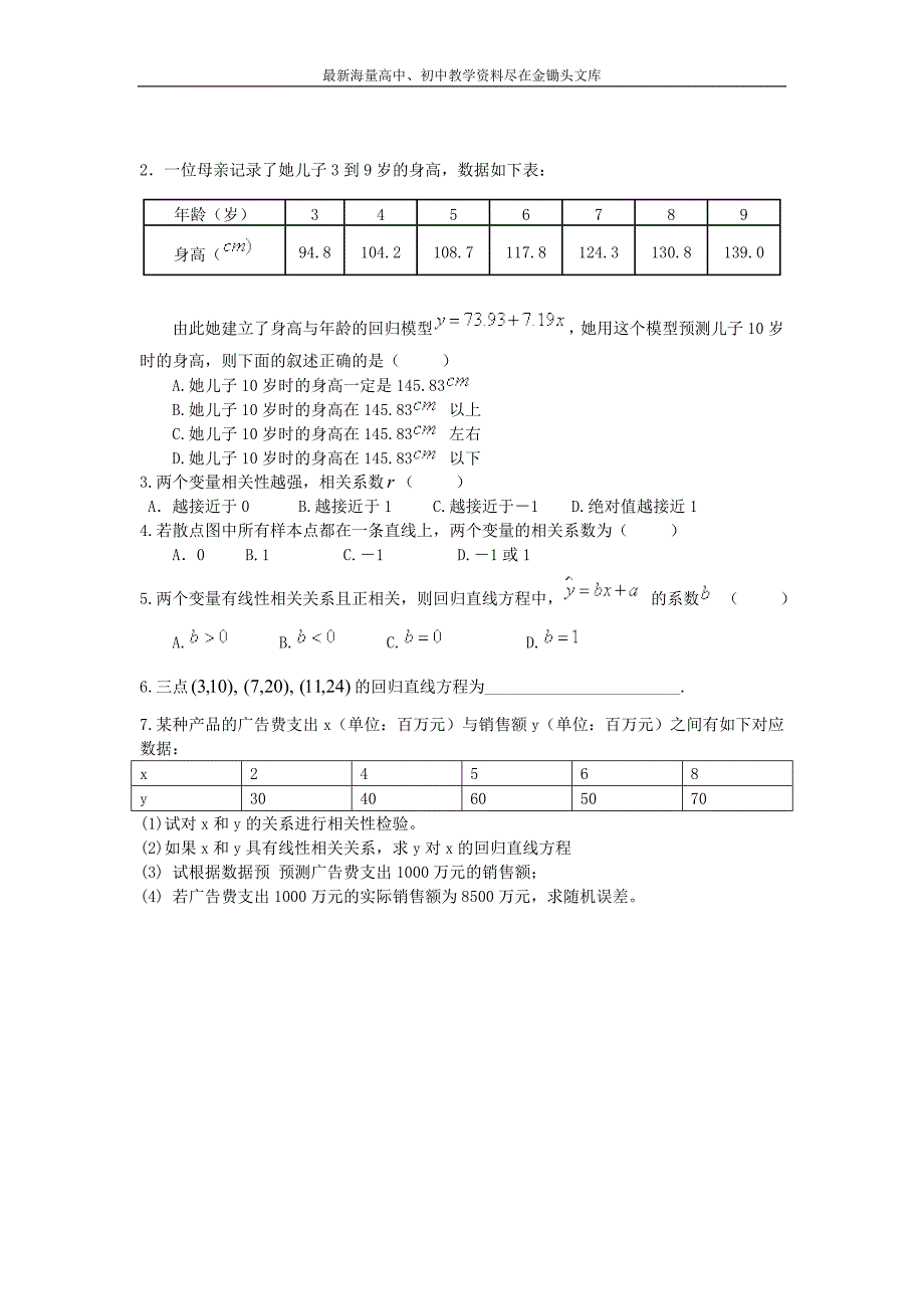 （人教B版）选修2-3数学（理） 3.2《回归分析》教案设计_第3页