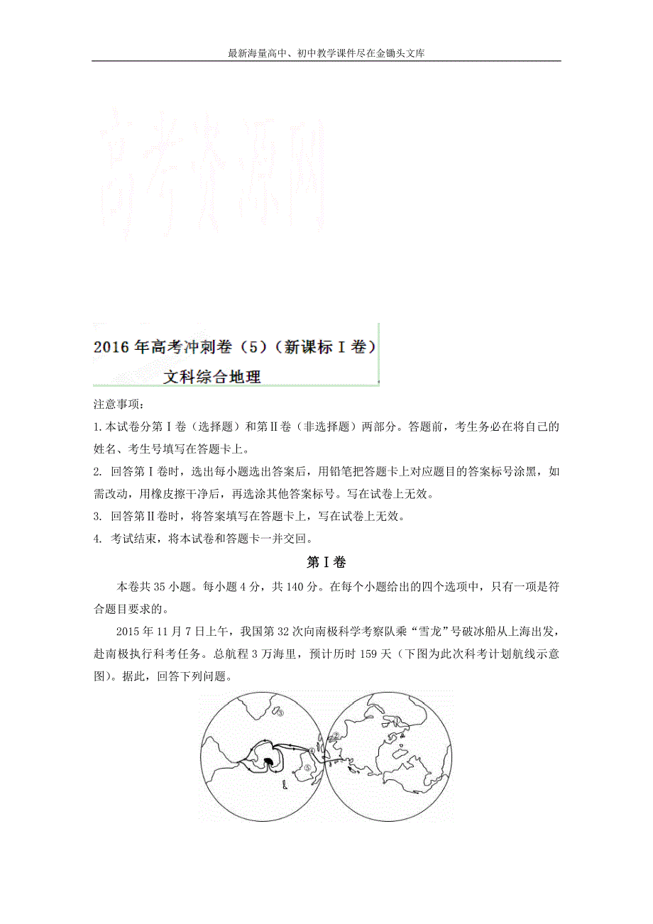 （新课标Ⅰ卷）高考地理冲刺卷 05（教师版） Word版含解析_第1页