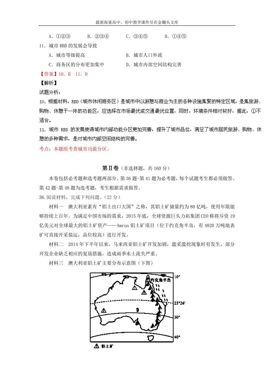 （新课标Ⅰ卷）高考地理冲刺卷 05（教师版） Word版含解析_第5页