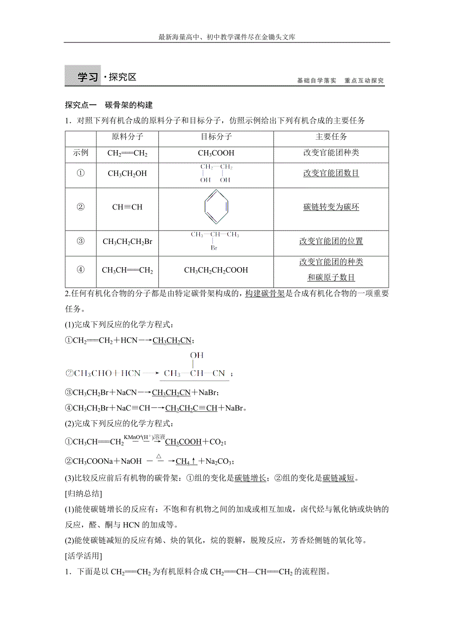 （鲁科版）化学选修 五 3.1.1《碳骨架的构建和官能团的引入》学案（2）_第2页