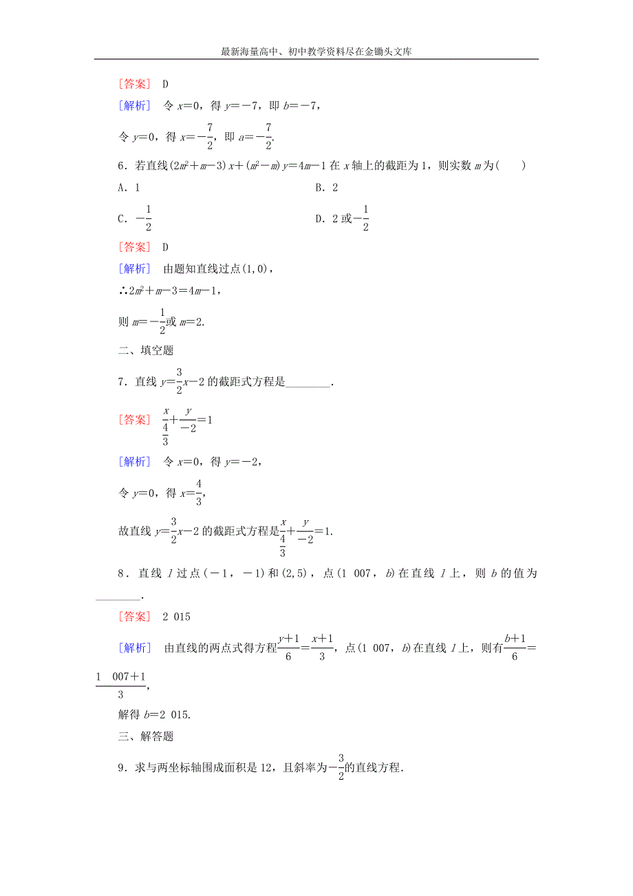 （人教B版）数学必修2 《（第1课时）直线的点斜式方程和两点式方程》课时作业_第2页