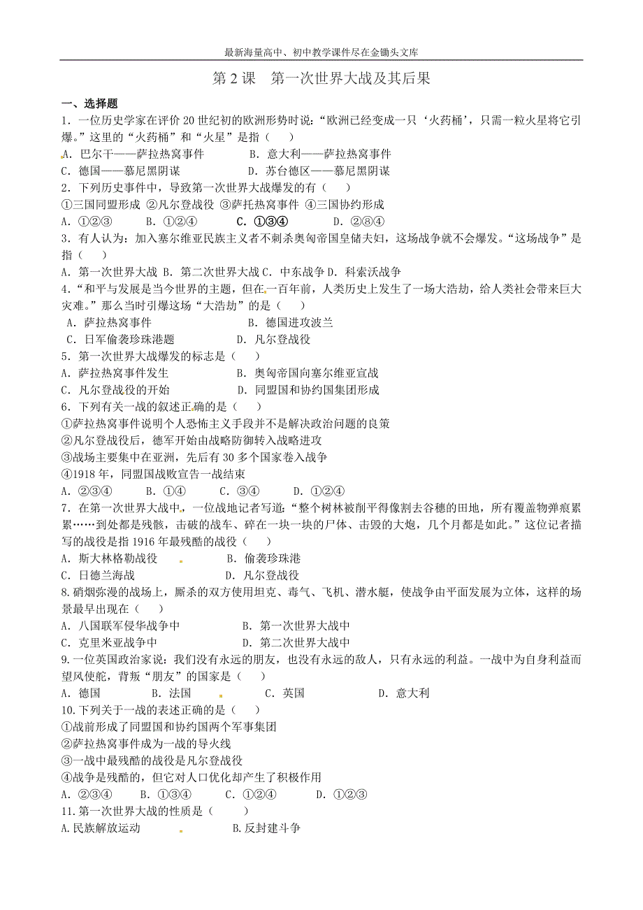 （川教版）九下 第2课《第一次世界大战及其后果》课时训练（含答案）_第1页