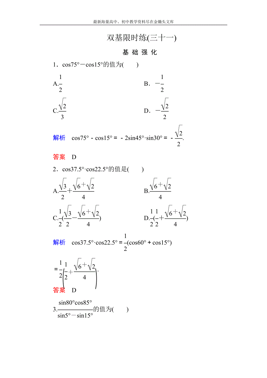 高一数学 人教B版必修4双基限时练31 三角函数的积化和差与和差化积含解析_第1页