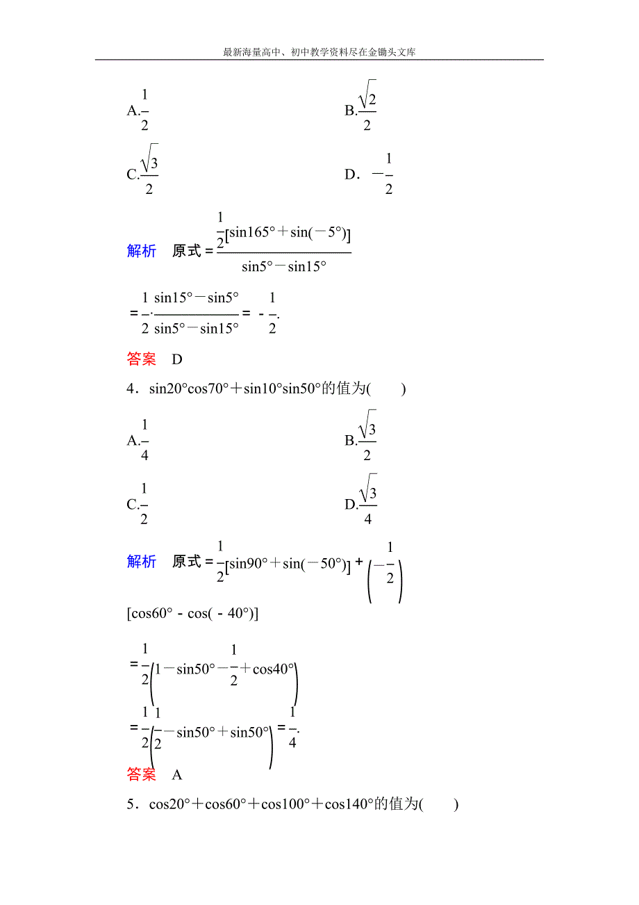 高一数学 人教B版必修4双基限时练31 三角函数的积化和差与和差化积含解析_第2页