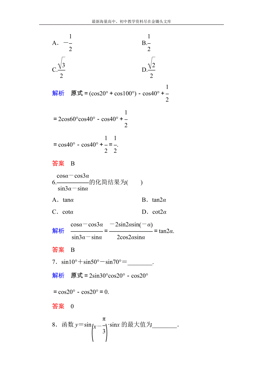 高一数学 人教B版必修4双基限时练31 三角函数的积化和差与和差化积含解析_第3页