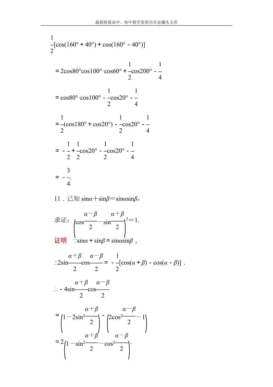 高一数学 人教B版必修4双基限时练31 三角函数的积化和差与和差化积含解析_第5页