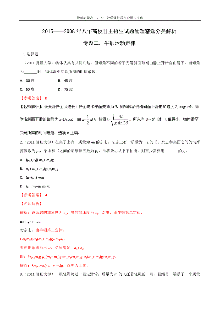 八年高校招生试题物理精选解析 专题02 牛顿运动定律 Word版含解析_第1页