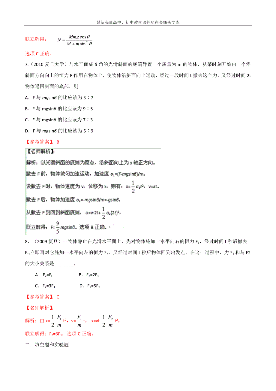 八年高校招生试题物理精选解析 专题02 牛顿运动定律 Word版含解析_第4页