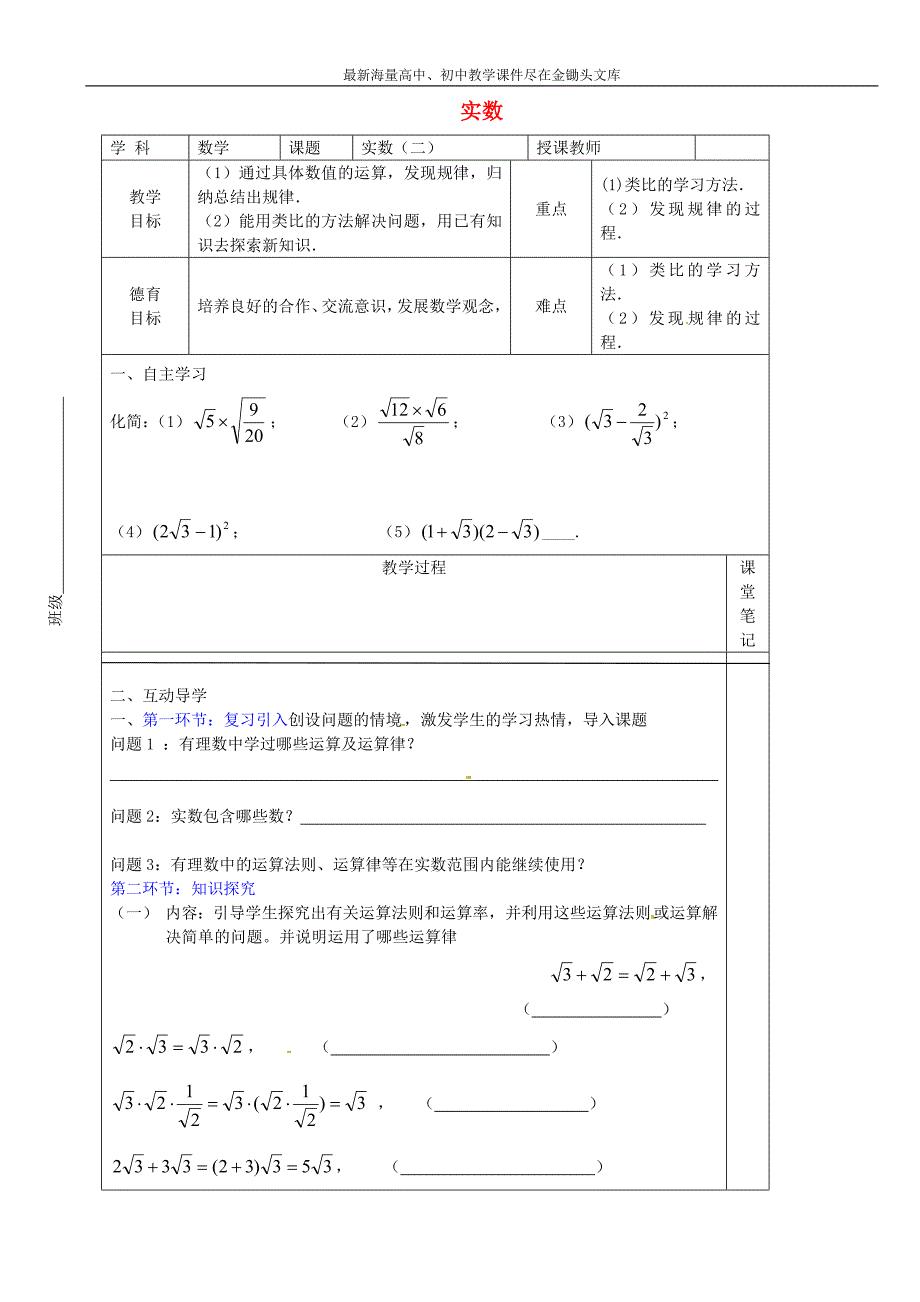 八年级数学上册 2.6.2 实数教学案（新版）北师大版_第1页