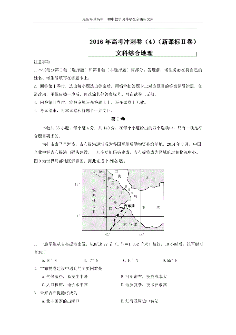 （新课标Ⅱ卷）高考地理冲刺卷 04（教师版） Word版含解析_第1页