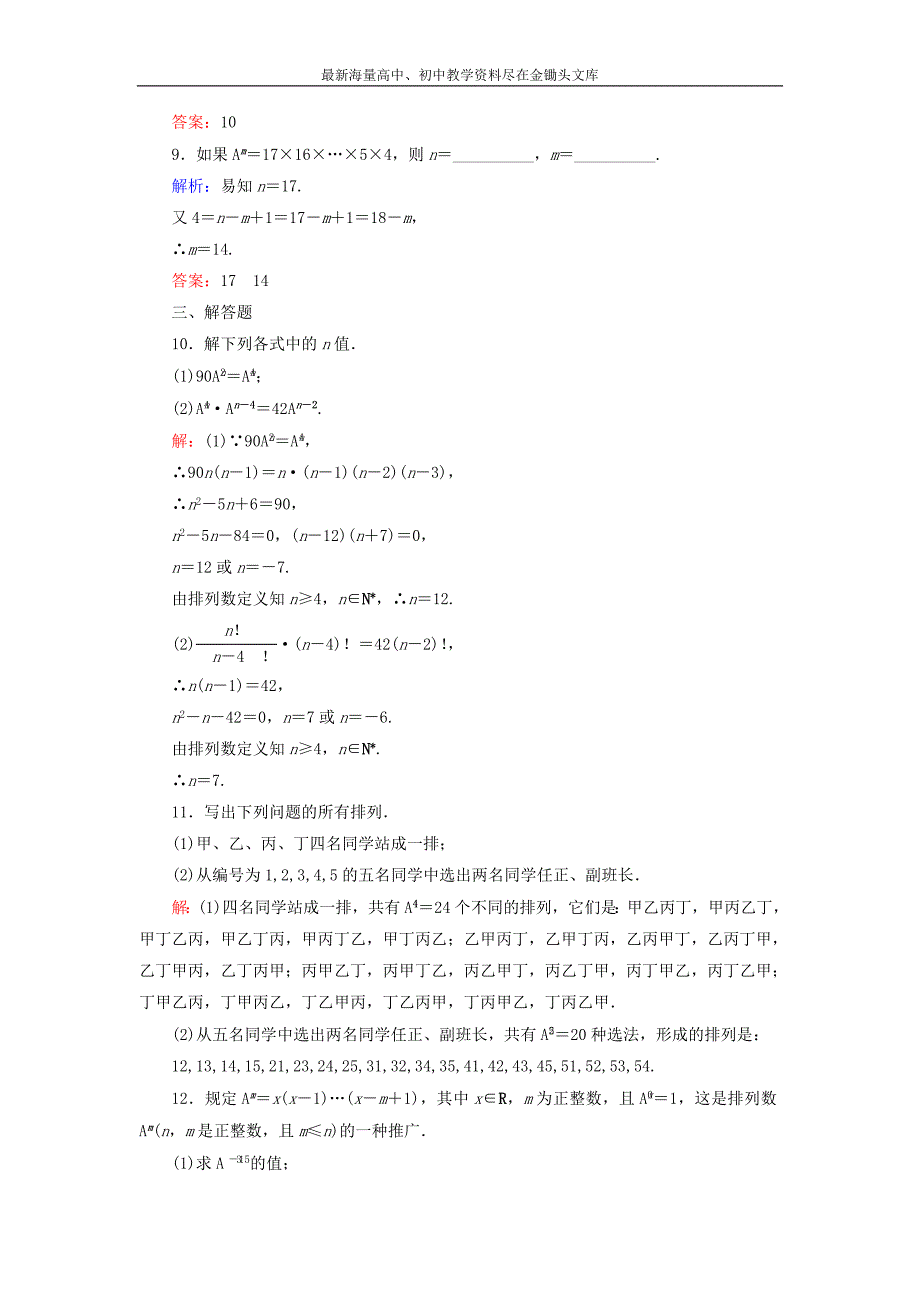 （人教A版）选修2-3数学 1.2.1《（1）排列与排列数公式》课时作业_第3页