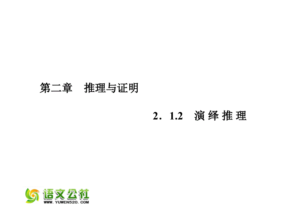 高中数学 2.1.2演绎推理课件 新人教A版选修1-2_第1页