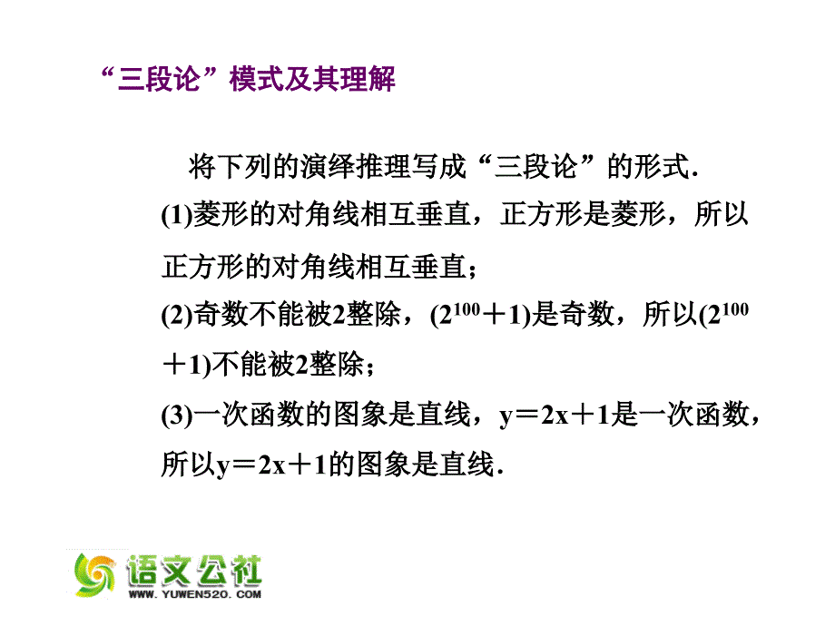 高中数学 2.1.2演绎推理课件 新人教A版选修1-2_第3页