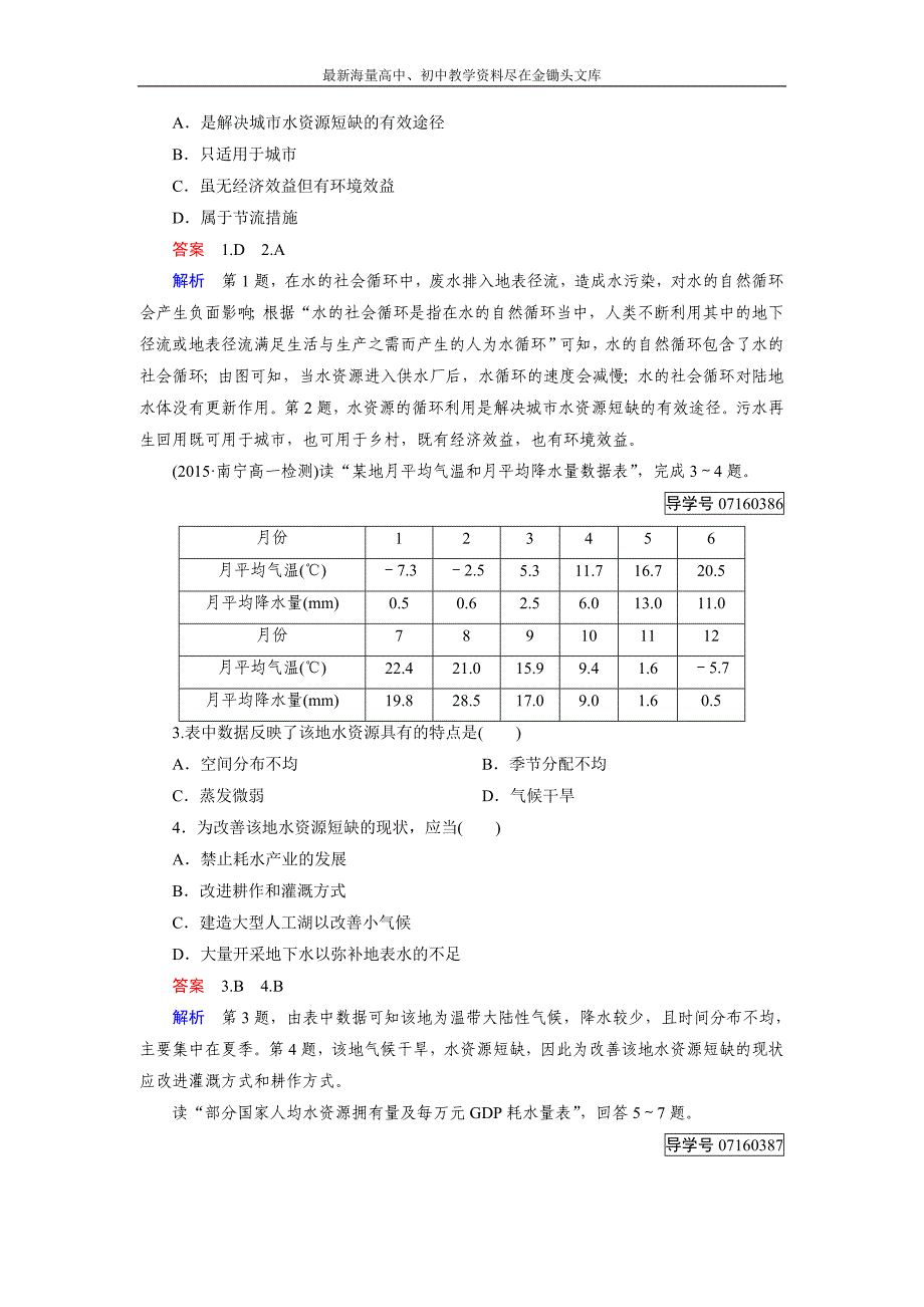 高中地理必修1（人教版）习题 第3章 地球上的水 第3节_第4页