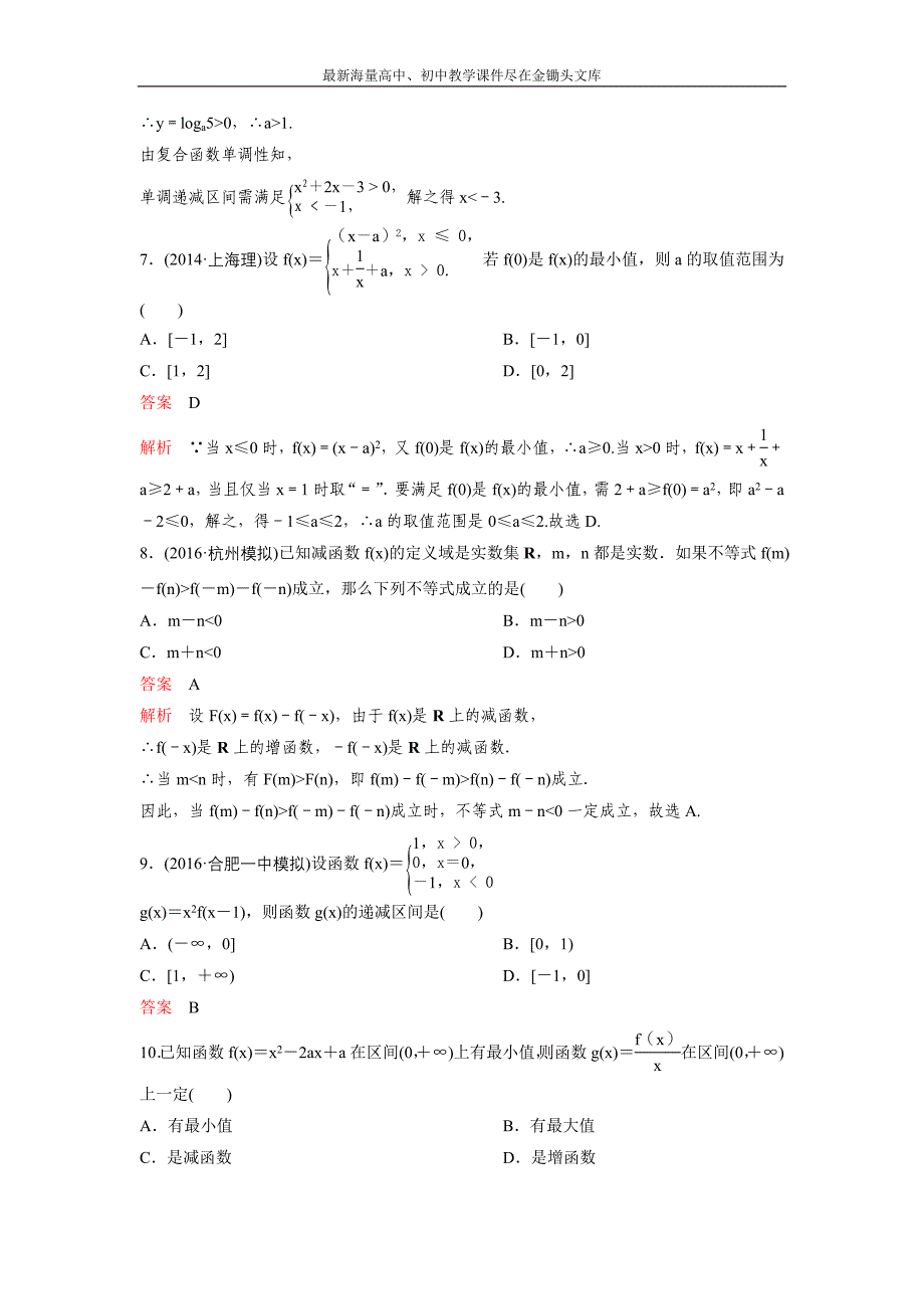 2017版《高考调研》新课标，数学理 题组训练第二章函数与基本初等函数题组6 Word版含解析_第2页