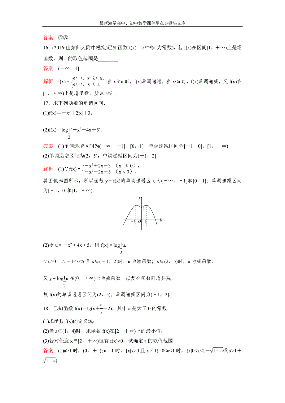 2017版《高考调研》新课标，数学理 题组训练第二章函数与基本初等函数题组6 Word版含解析_第4页