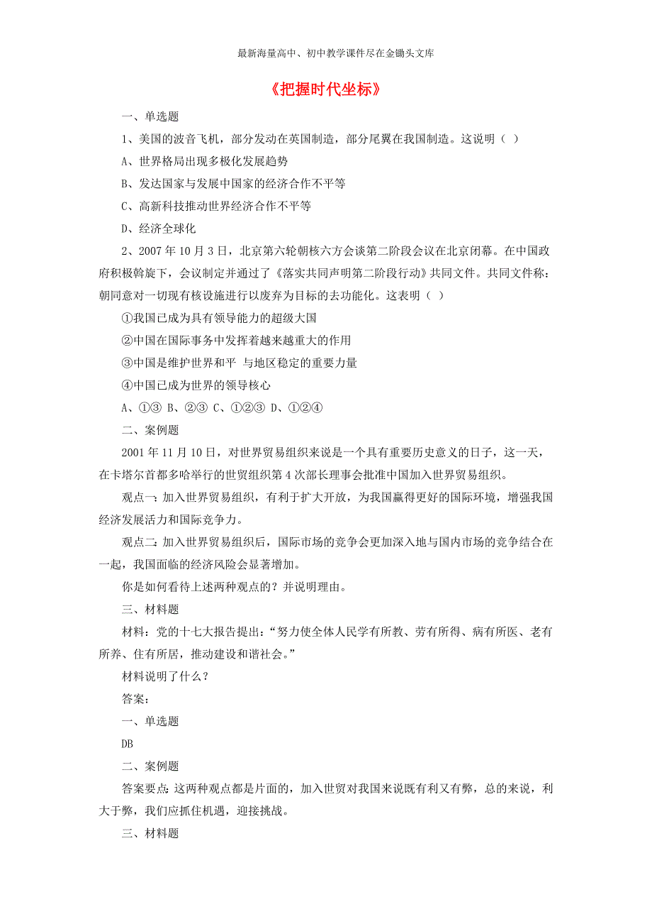 （北师大）九年级政治全册 第4课《把握时代坐标》习题（2）及答案_第1页