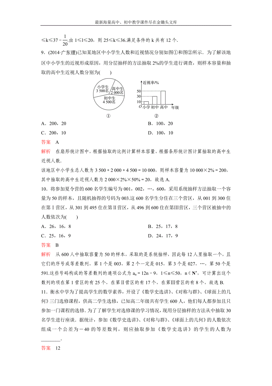 2017版《高考调研》新课标，数学理 题组训练第十一章算法初步与统计题组70 Word版含解析_第3页