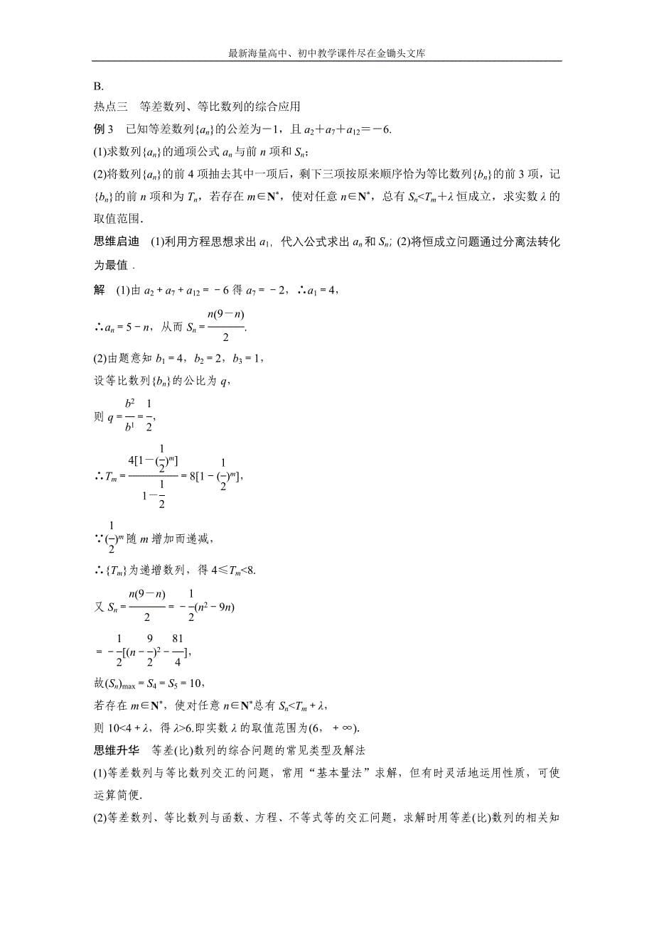 高考数学（理）二轮专题练习 （1）等差数列和等比数列（含答案）_第5页