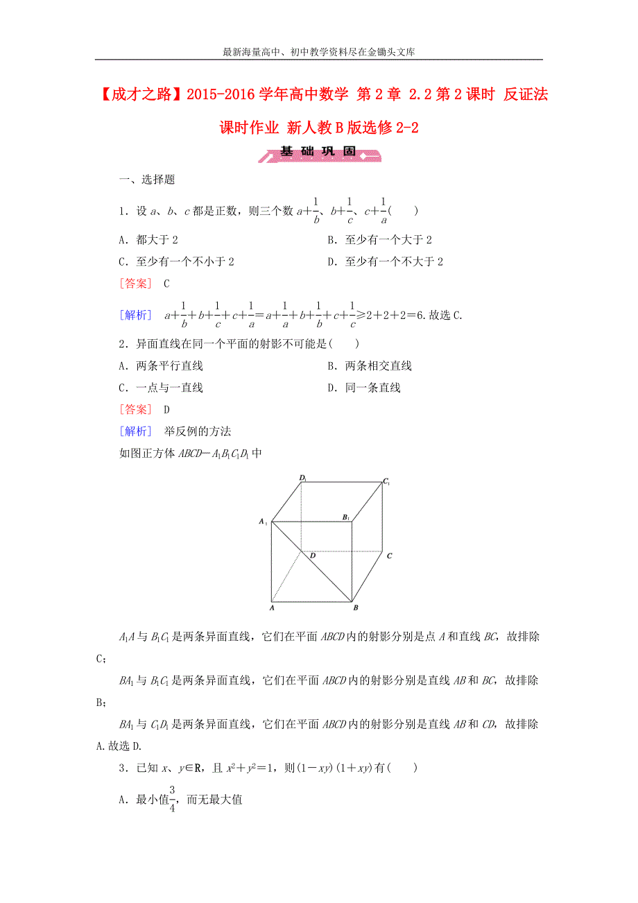 （人教B版）选修2-2 2.2.2《反证法》课时作业及答案_第1页