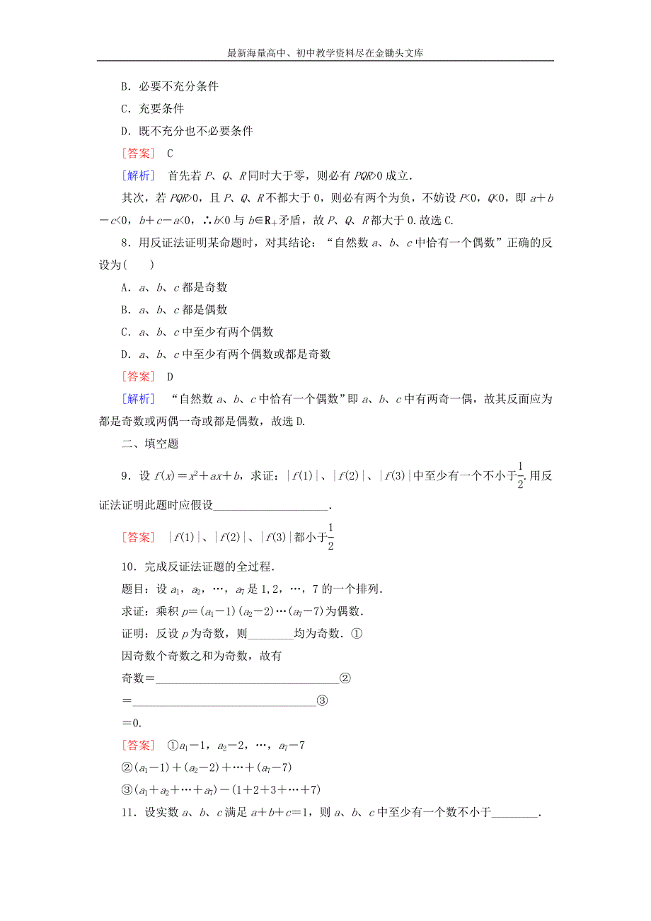 （人教B版）选修2-2 2.2.2《反证法》课时作业及答案_第3页