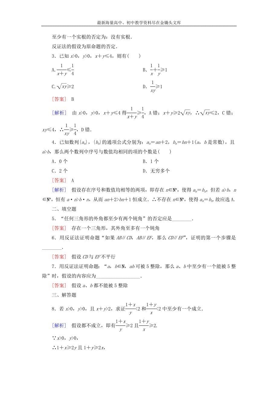 （人教B版）选修2-2 2.2.2《反证法》课时作业及答案_第5页