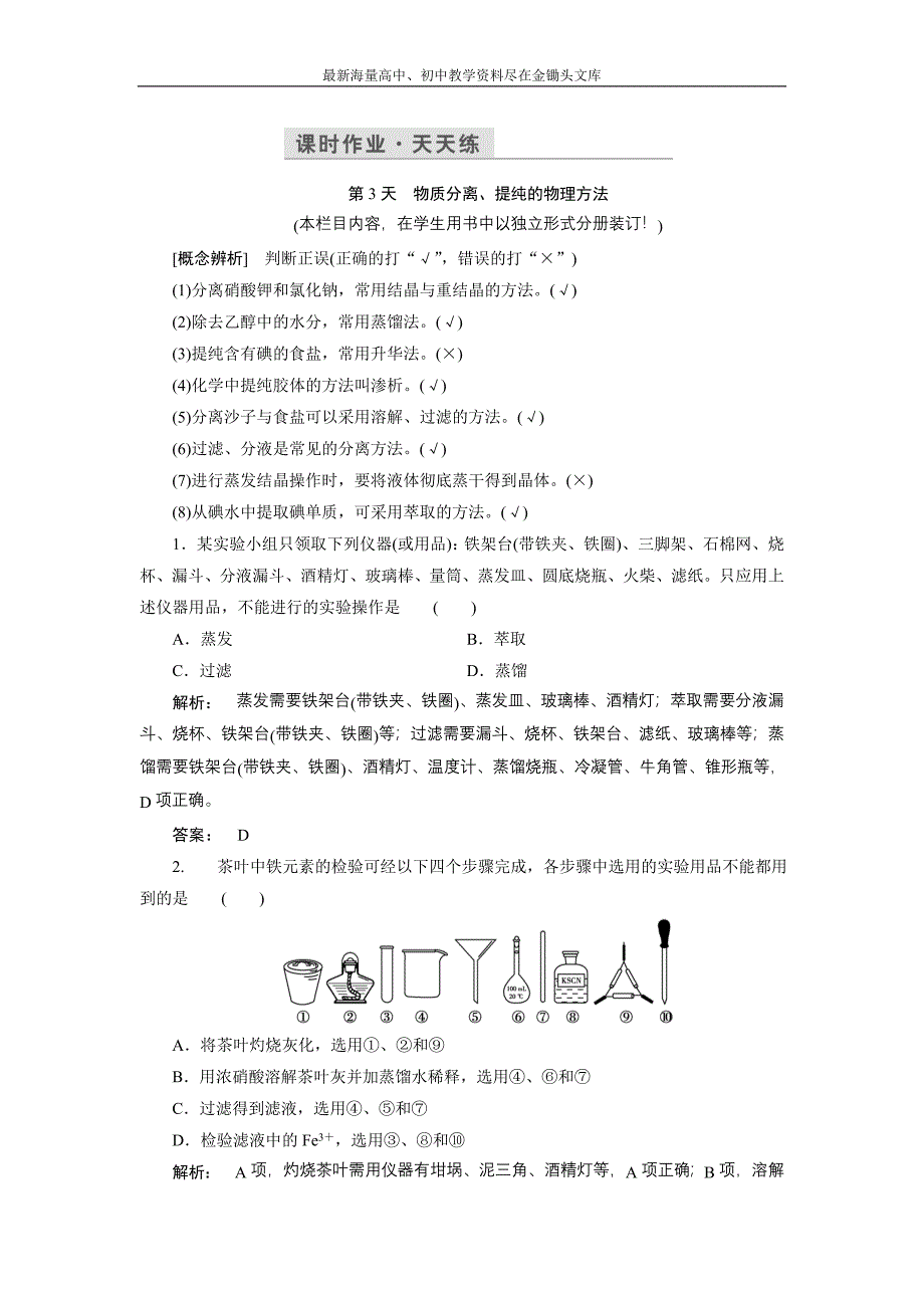 2017化学鲁科版一轮天天练 第15周 第3天 物质分离、提纯的物理方法 Word版含解析_第1页