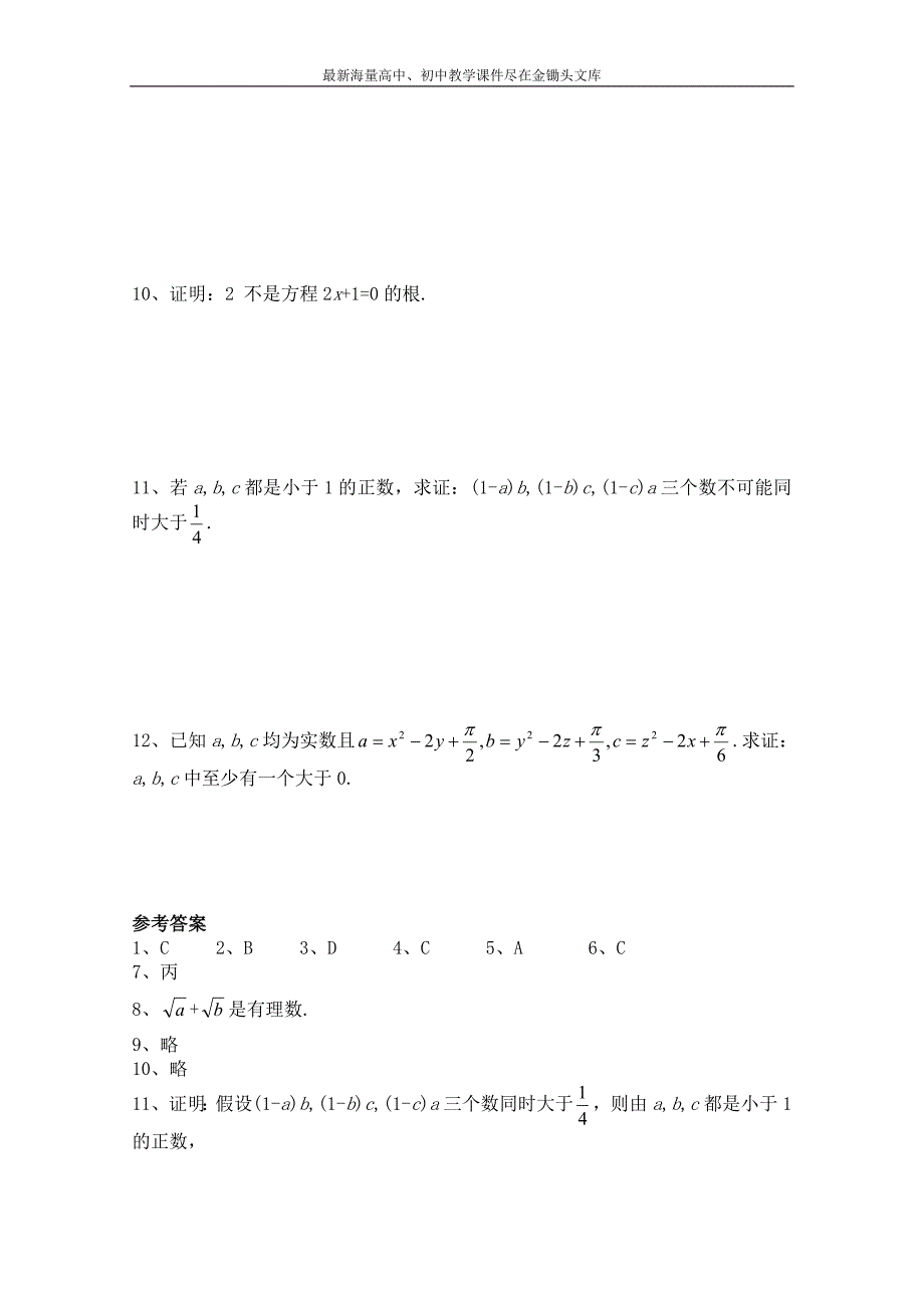 北师大版数学选修1-2练习（第3章）反证法（含答案）_第2页