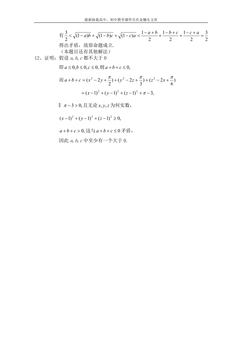 北师大版数学选修1-2练习（第3章）反证法（含答案）_第3页