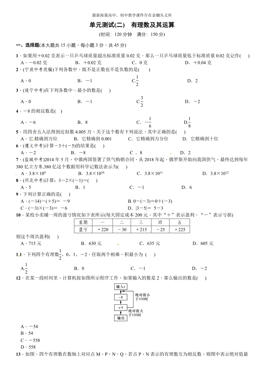 （北师大）2016年七年级上 第2章《有理数及其运算》单元测试卷（含答案）_第1页