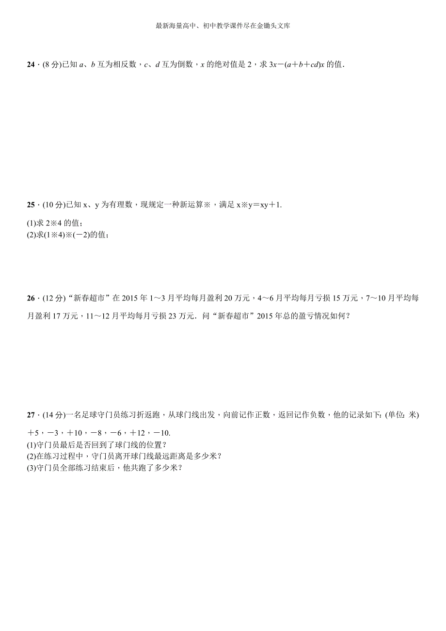 （北师大）2016年七年级上 第2章《有理数及其运算》单元测试卷（含答案）_第3页