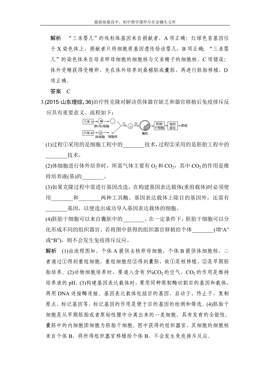 2017版《大高考》高考生物一轮总复习高考AB卷 专题27 胚胎工程与生态工程 Word版含解析_第3页