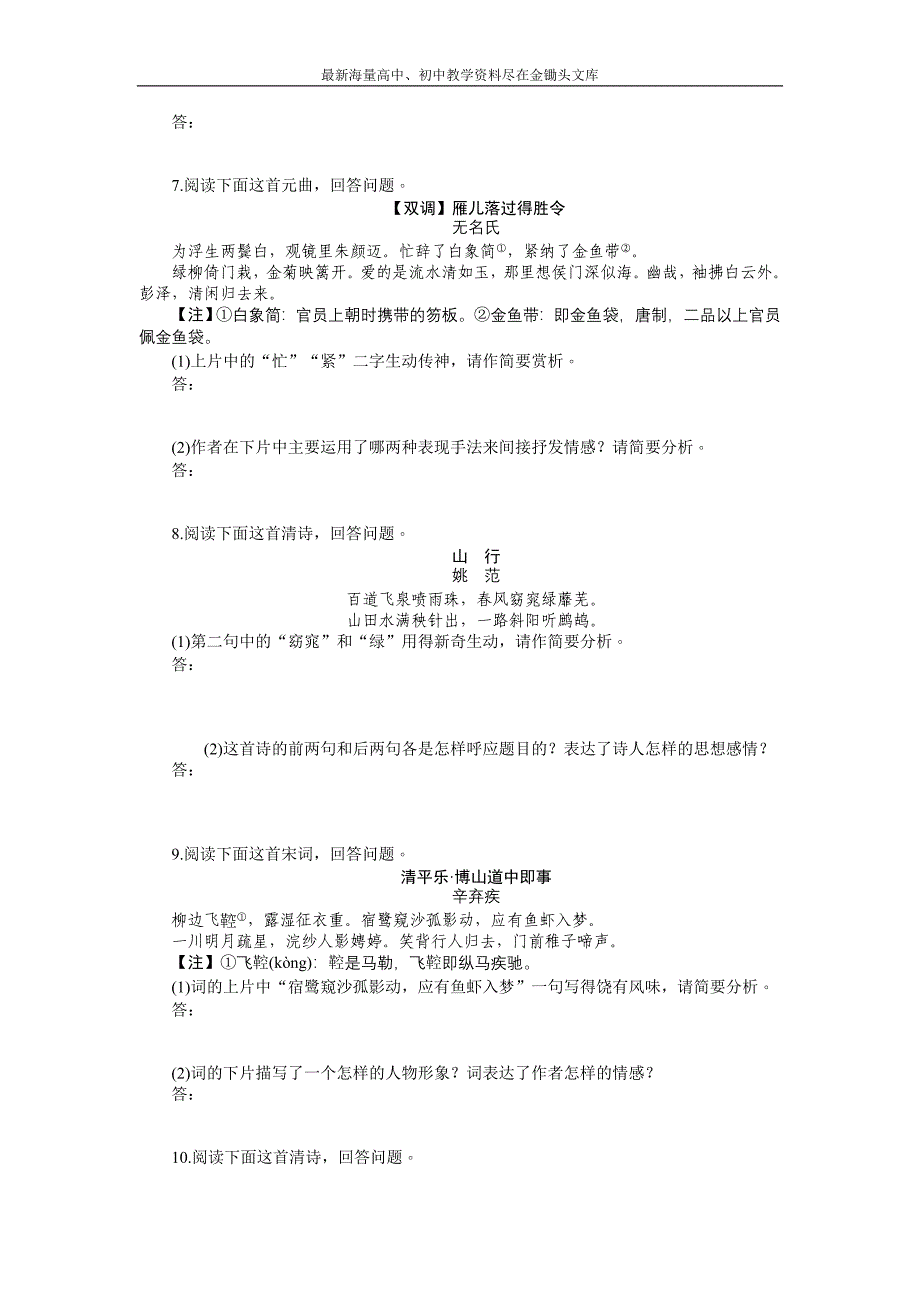 2017高三语文考点 总复习 第四单元古诗词鉴赏 第三十六课时 Word版含解析_第3页