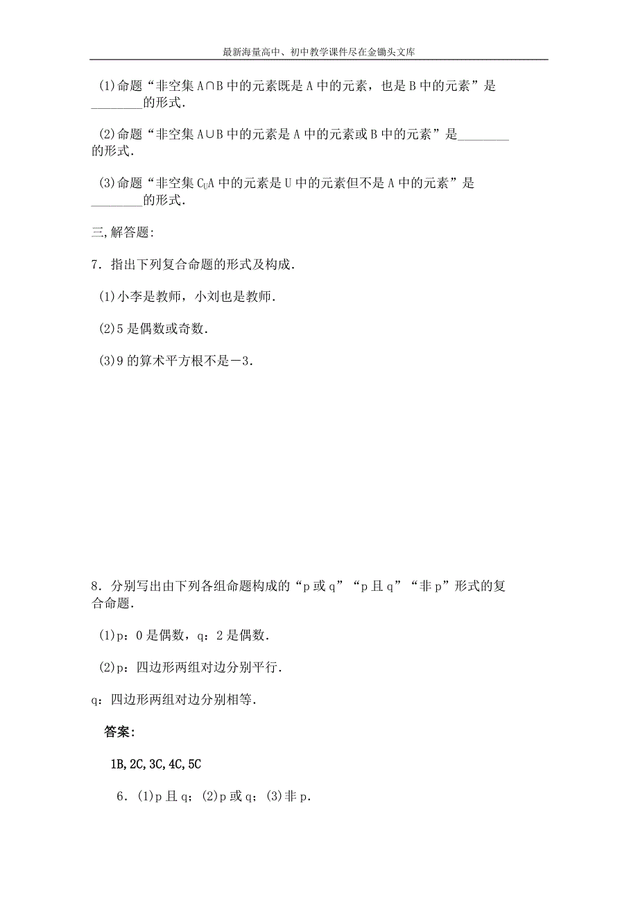 北师大版高中数学 同步练习（第1章）逻辑联结词“且”（含答案）_第2页