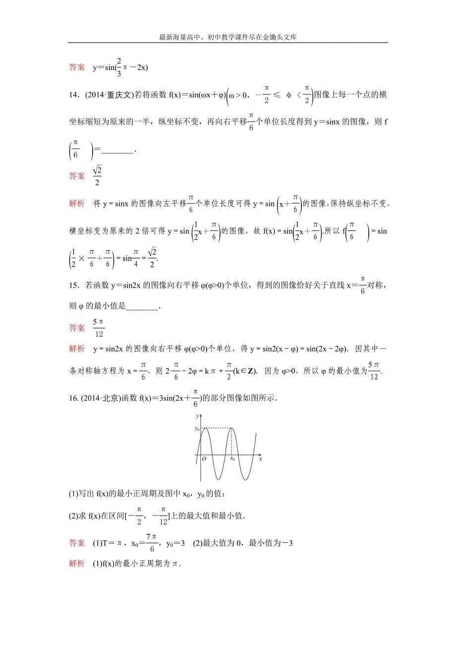 2017版《高考调研》新课标，数学理 题组训练第四章三角函数题组22 Word版含解析_第5页