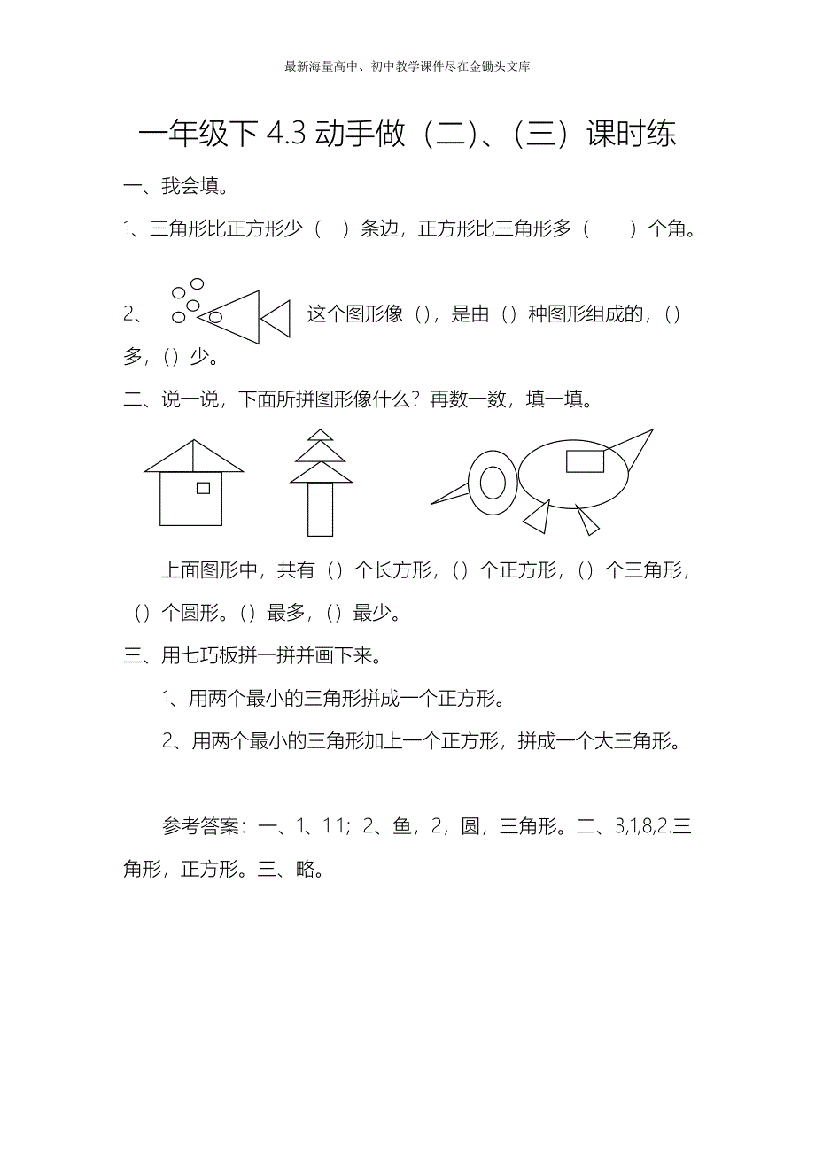 （北师大）一年级下册 4.3《动手做（二）（三）》同步练习（含答案）_第1页